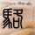 岛内统派批民进党“重军事轻民生”