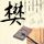 浙江宣传：“一个子儿都没有”也是有