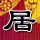 身份证过期后还能接着用吗